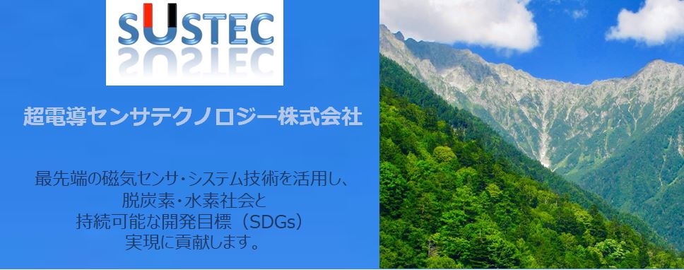 超電導センサテクノロジー株式会社｜SUSTEC